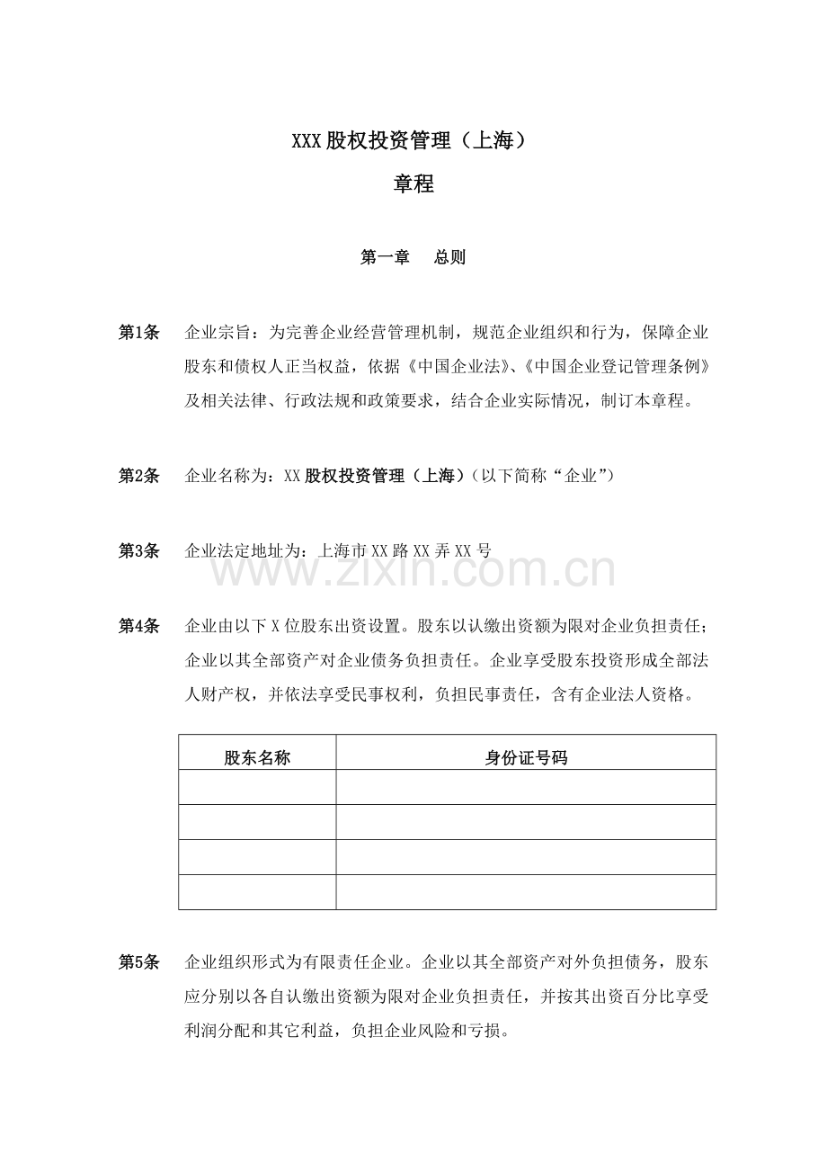 股权投资管理有限公司新版章程模板.doc_第3页