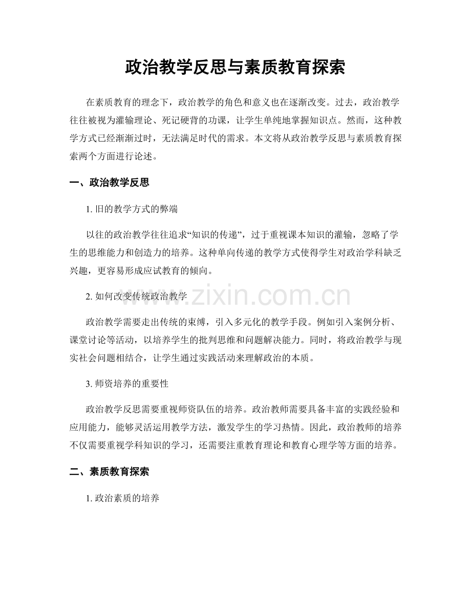 政治教学反思与素质教育探索.docx_第1页