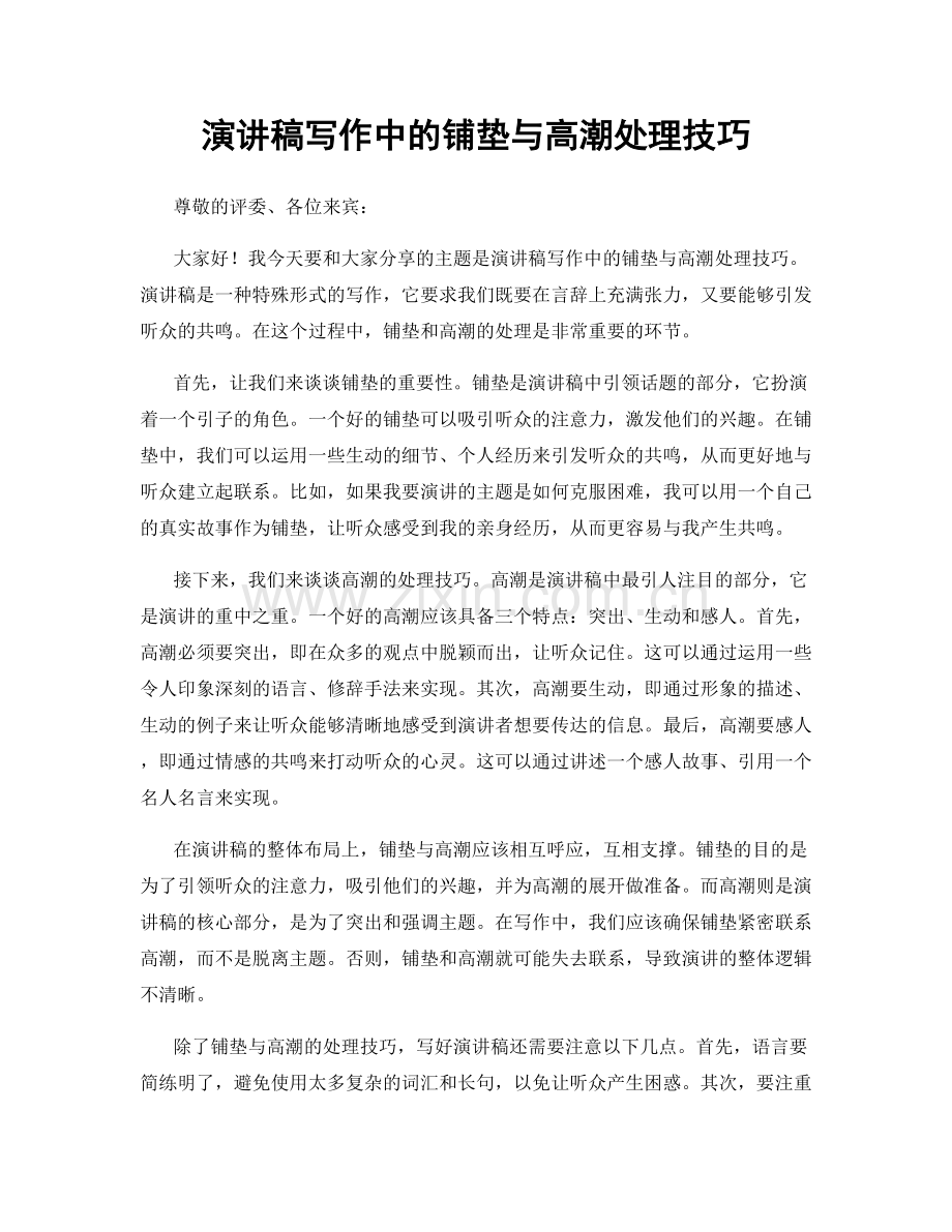 演讲稿写作中的铺垫与高潮处理技巧.docx_第1页