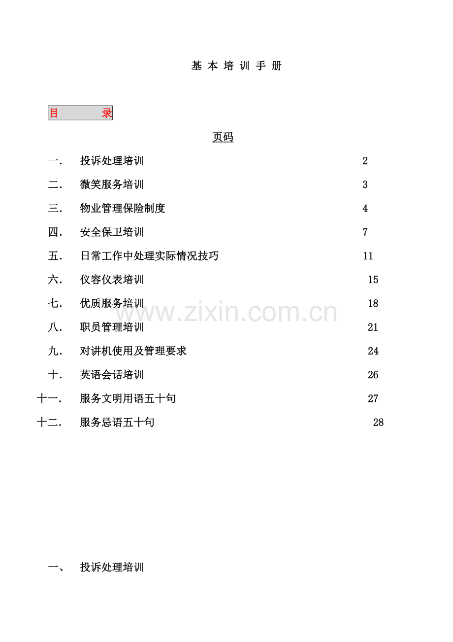 物业管理基础知识培训手册样本.doc_第1页