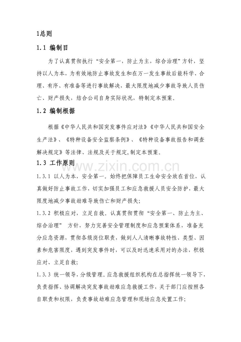 新版压力容器应急专项预案.doc_第1页