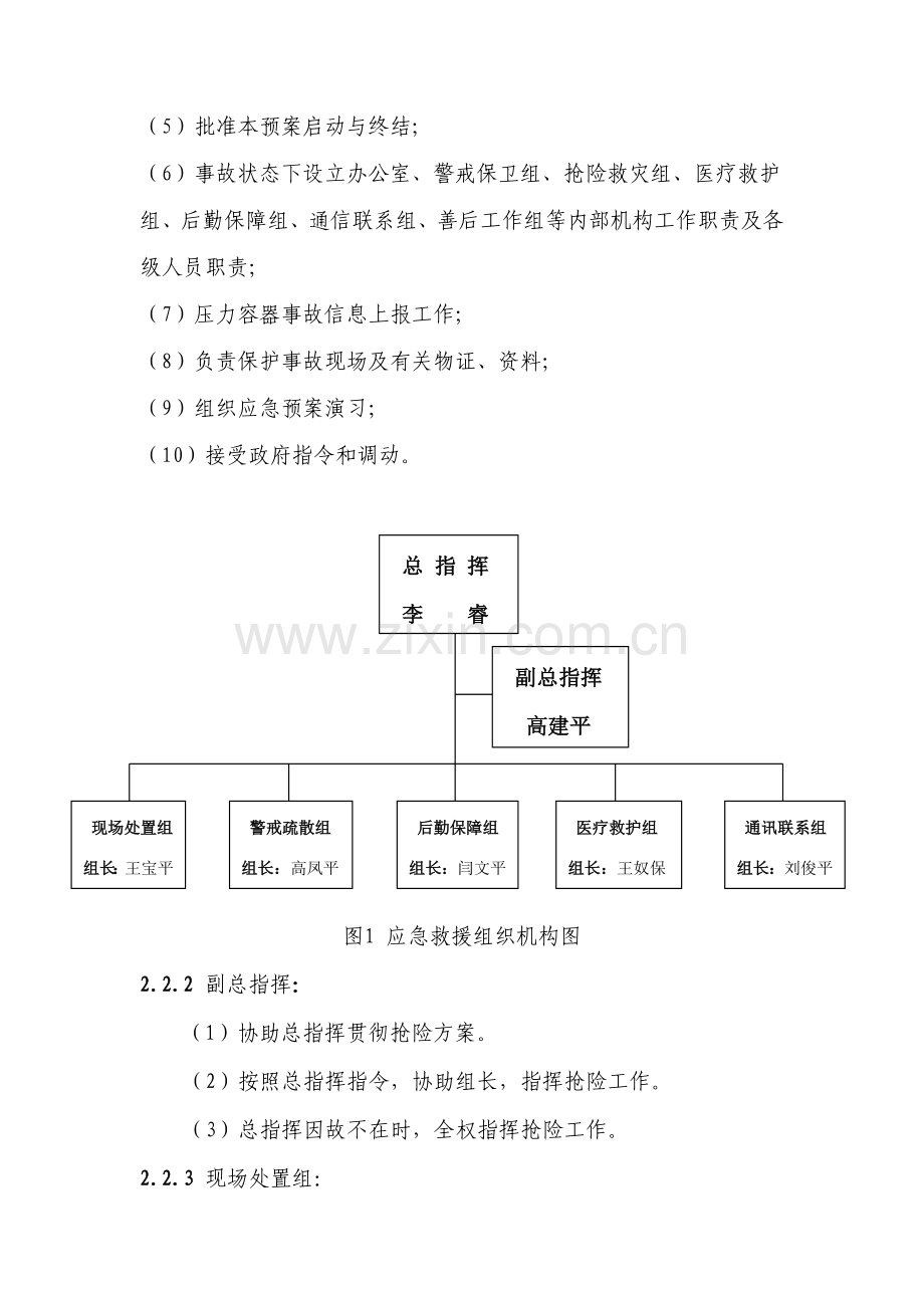 新版压力容器应急专项预案.doc_第3页