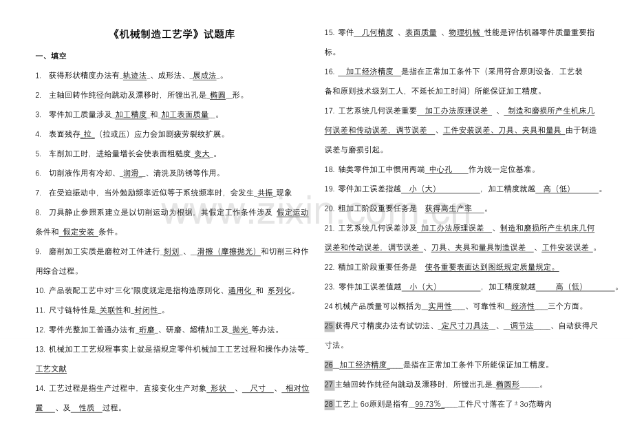 机械制造基本工艺学试题库及答案.doc_第1页