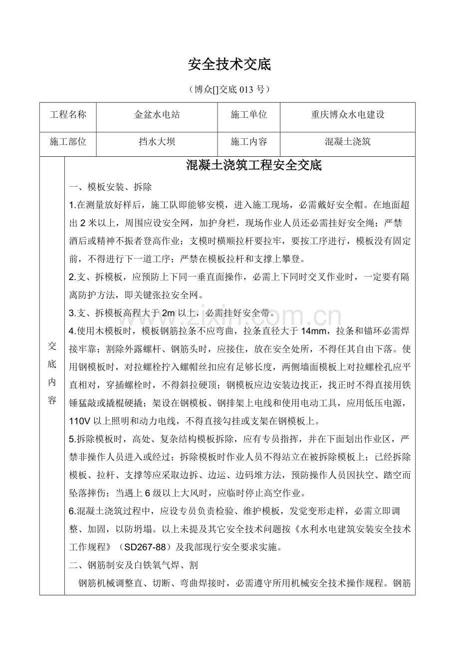 混凝土浇筑安全关键技术交底.docx_第1页