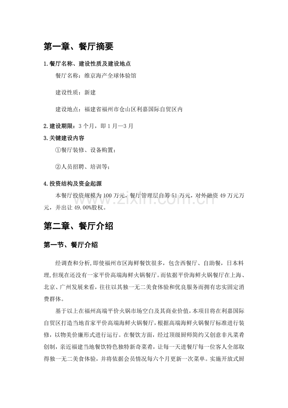 海鲜商业专题计划书.docx_第1页