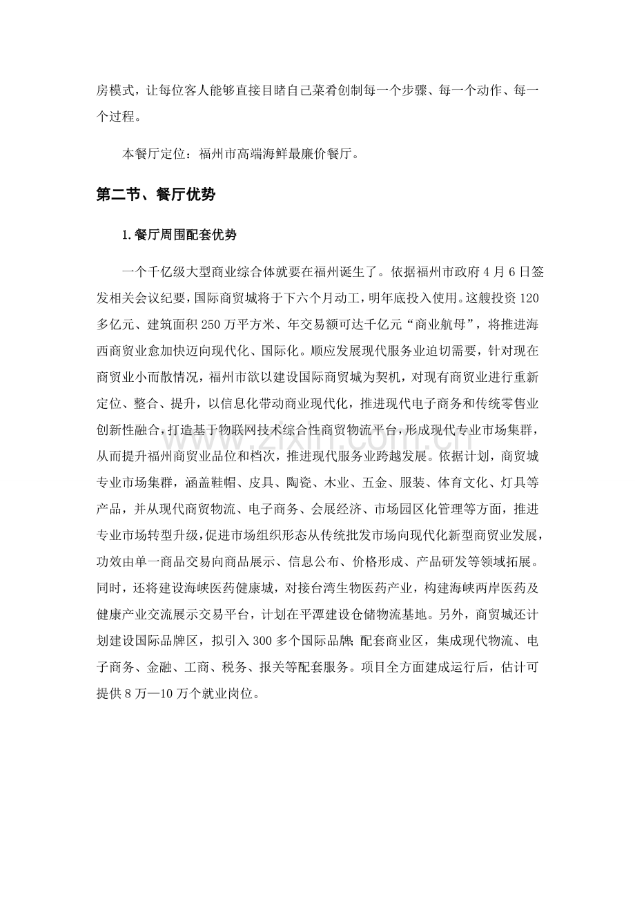 海鲜商业专题计划书.docx_第2页