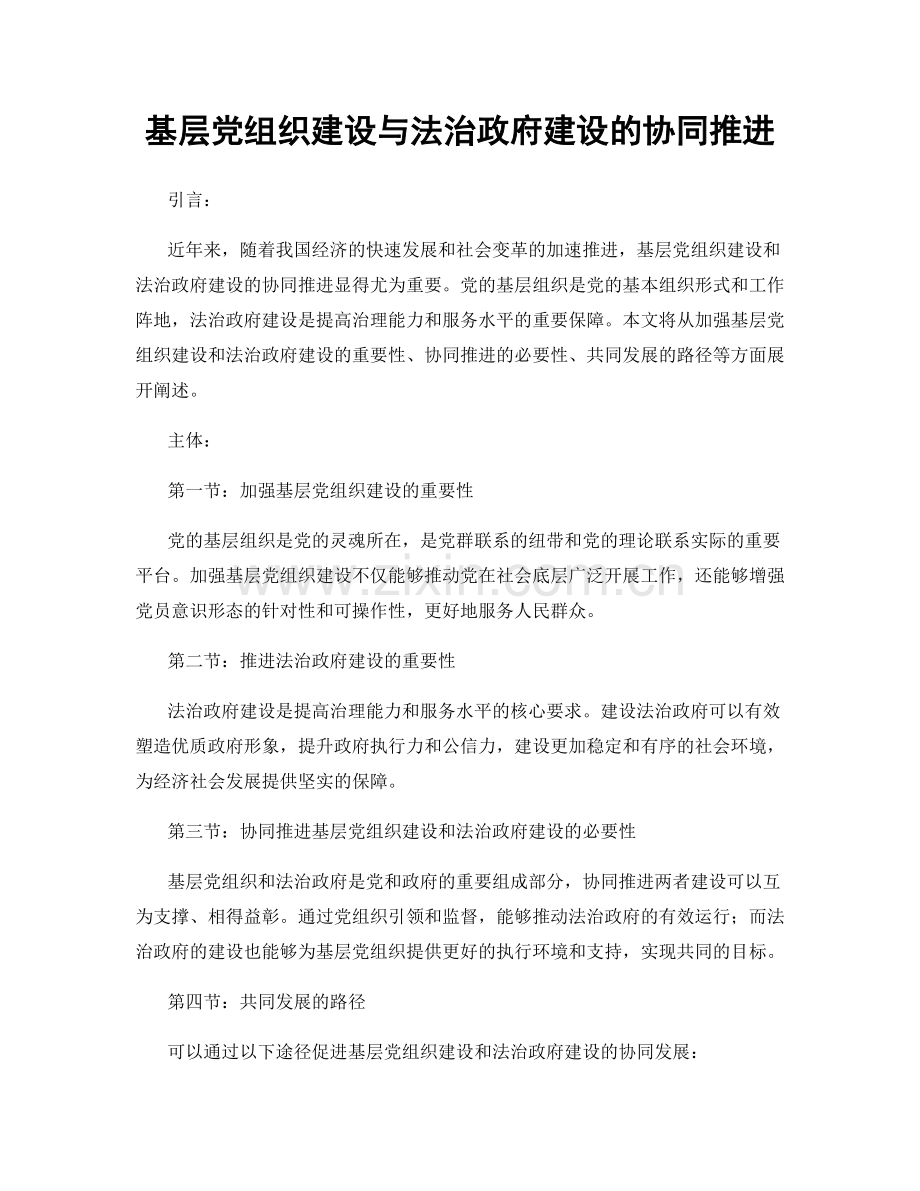 基层党组织建设与法治政府建设的协同推进.docx_第1页