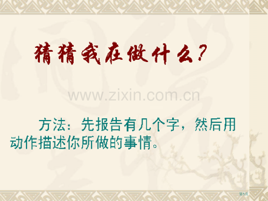 童年趣事教学设计市公开课一等奖百校联赛获奖课件.pptx_第1页