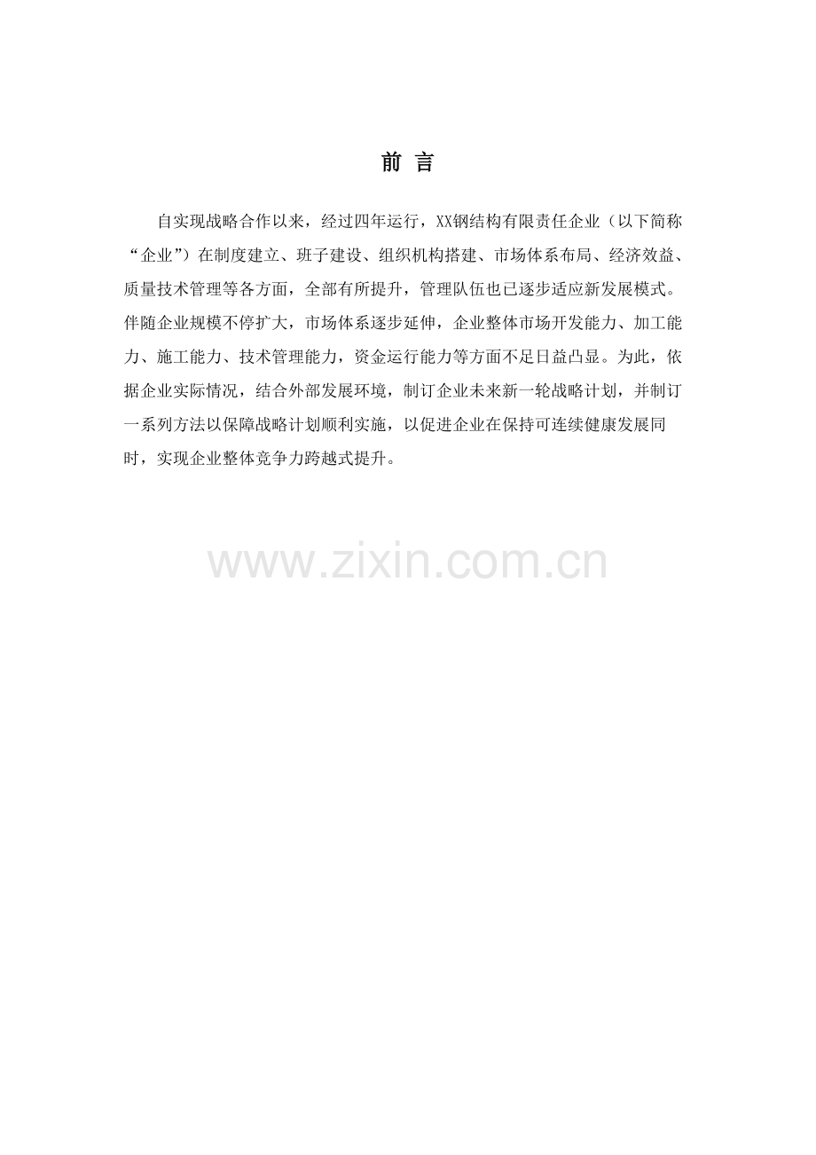 钢结构公司战略发展综合规划.docx_第2页