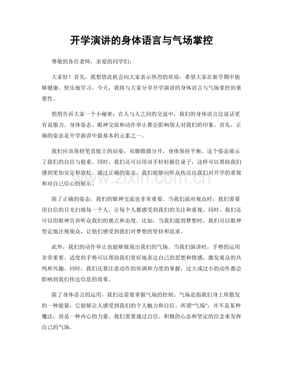 开学演讲的身体语言与气场掌控.docx_第1页