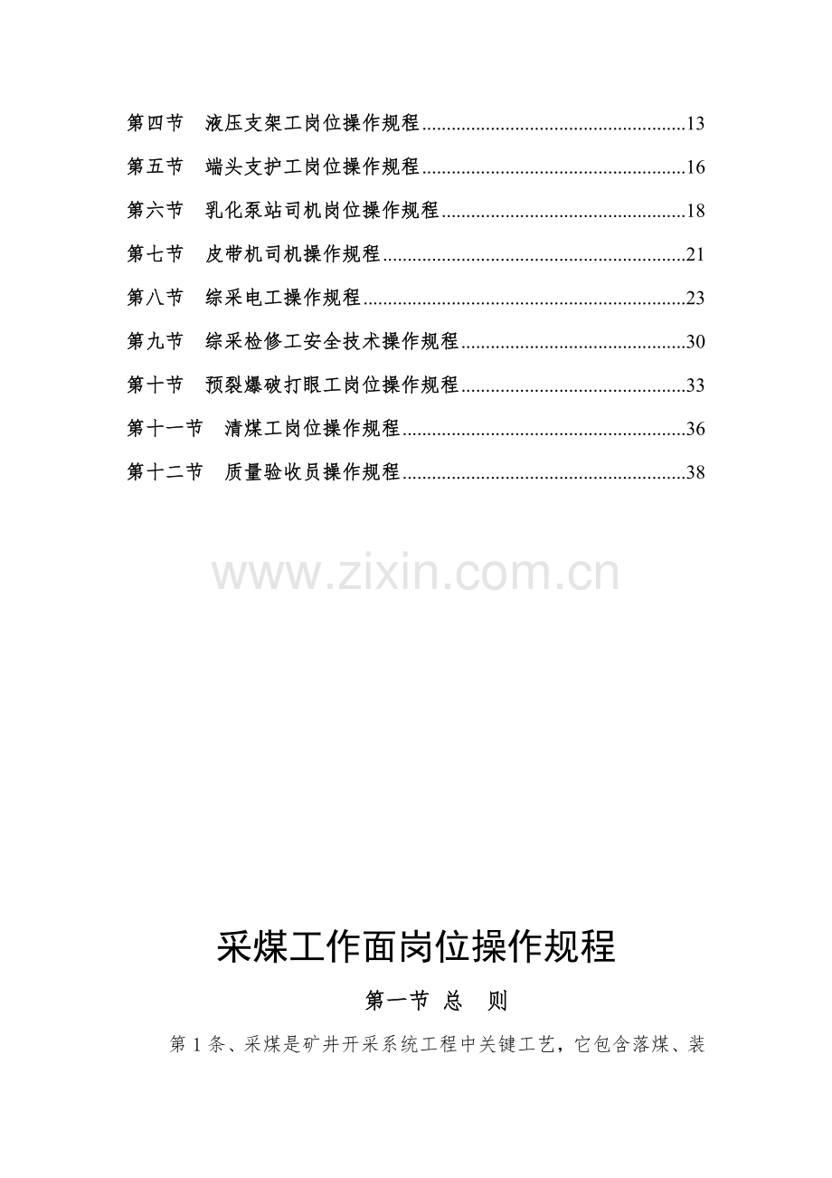 综采工作面岗位操作规程样本.doc_第2页