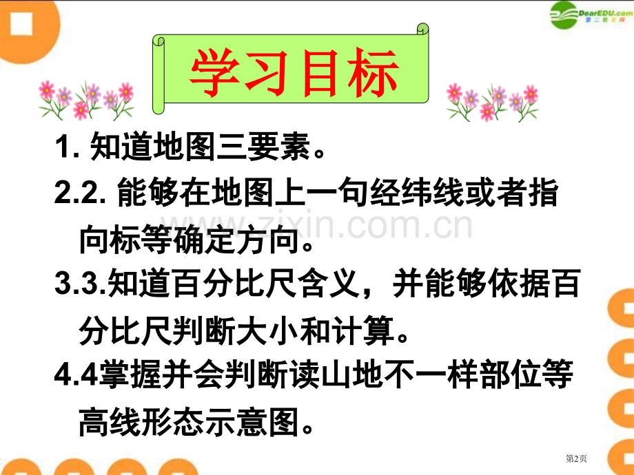 新人教版地理七年级上册地图市公开课一等奖百校联赛特等奖课件.pptx_第2页