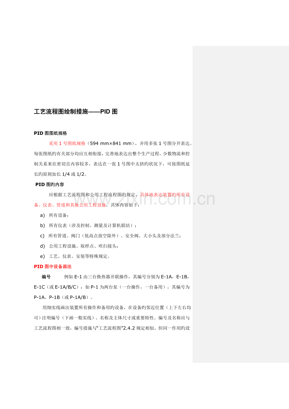 标准工艺标准流程图绘制方法PID.docx_第2页