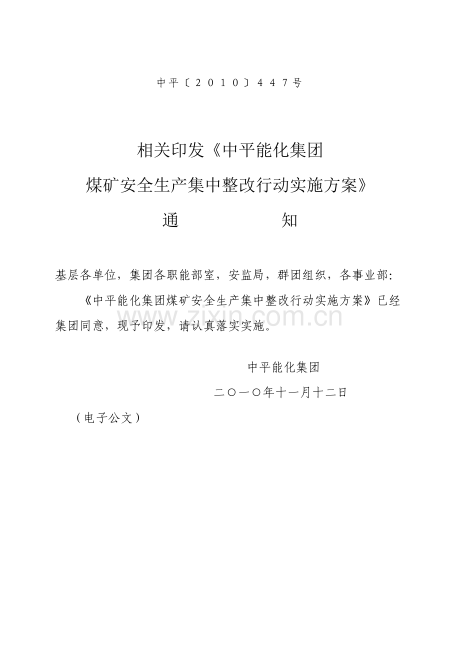 集团煤矿安全生产集中整治行动实施方案样本.doc_第1页