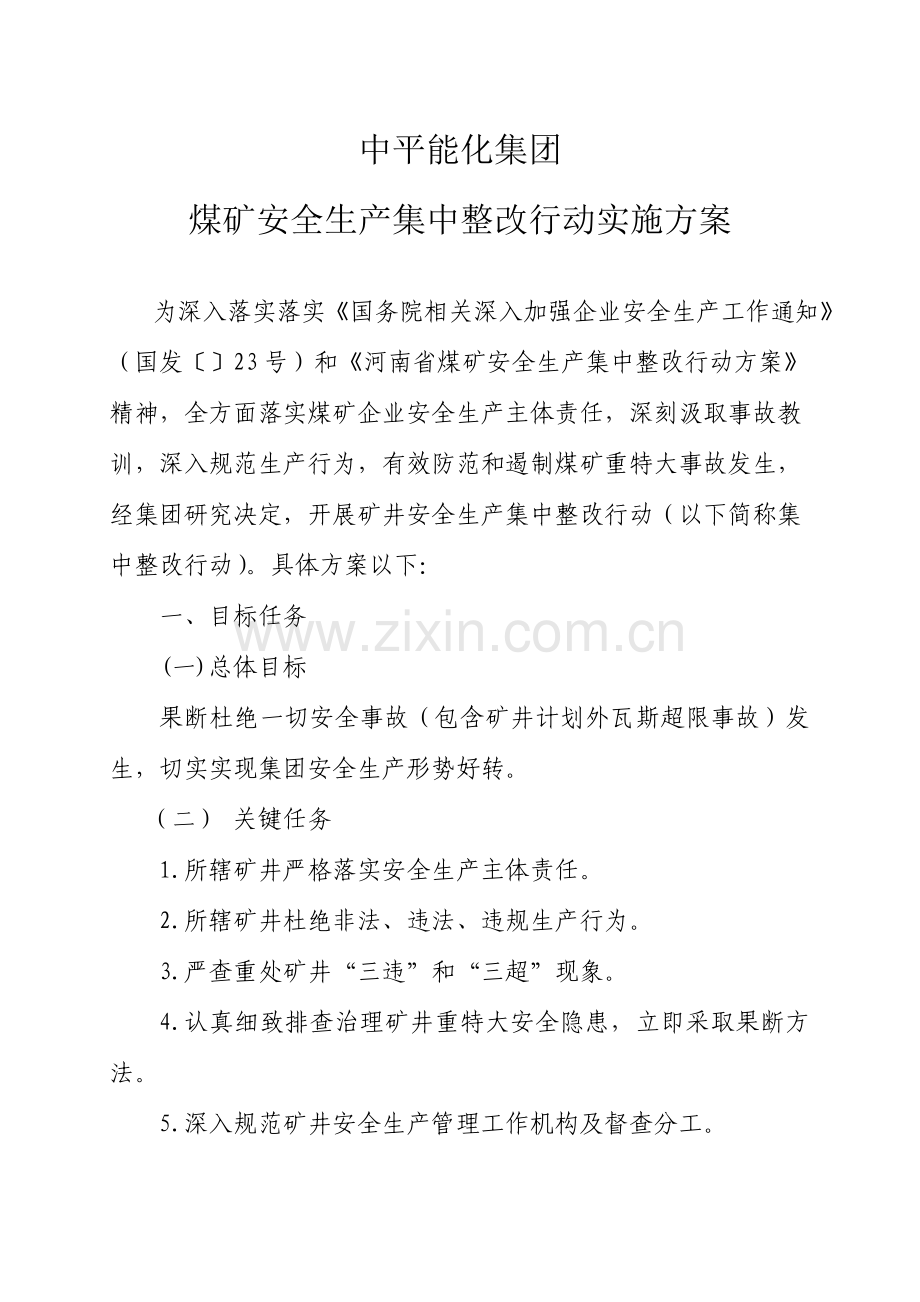 集团煤矿安全生产集中整治行动实施方案样本.doc_第2页