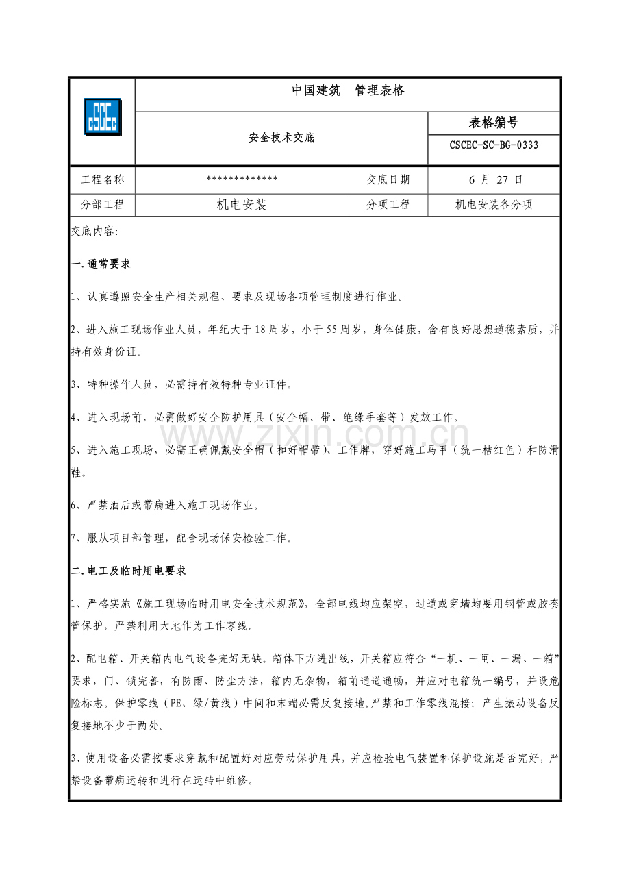 水电安装专业安全关键技术交底.doc_第1页