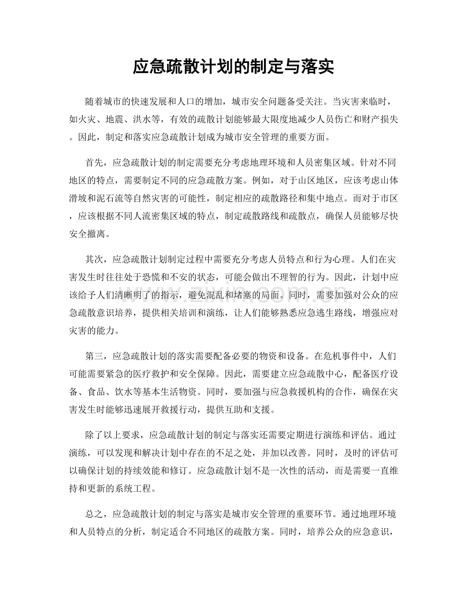 应急疏散计划的制定与落实.docx_第1页