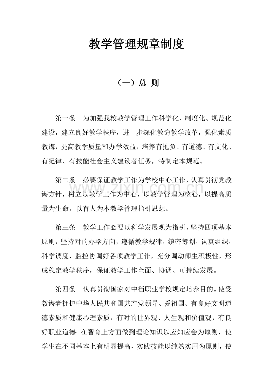 教学管理专项规章新规制度教学质量监督标准体系.doc_第1页