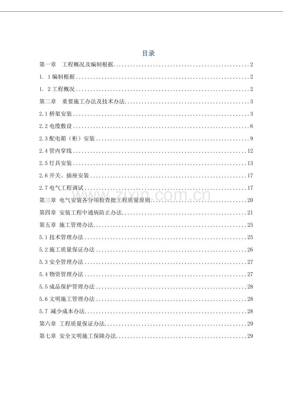 新版建筑工程电气综合项目工程综合项目施工专项方案.doc_第1页