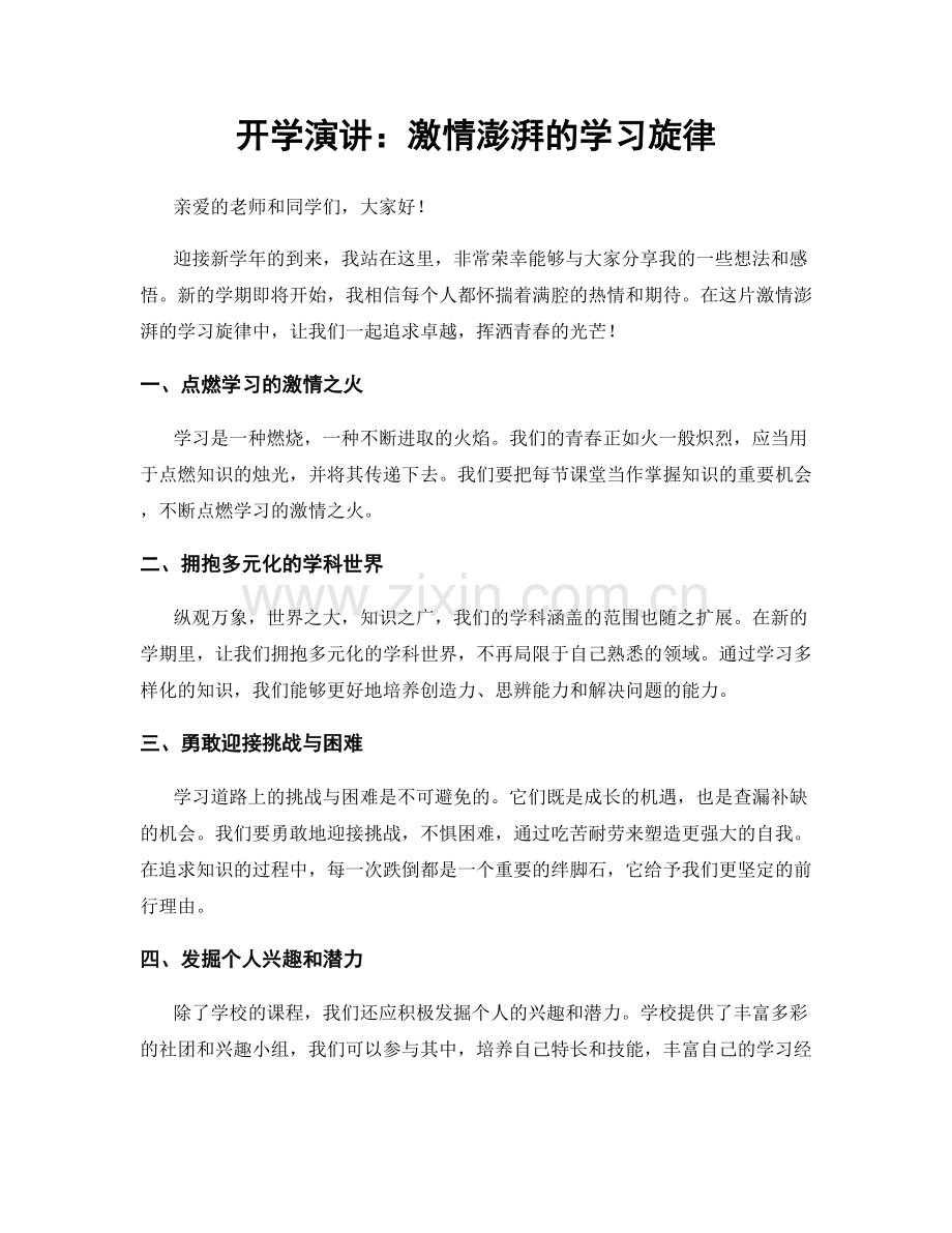 开学演讲：激情澎湃的学习旋律.docx_第1页