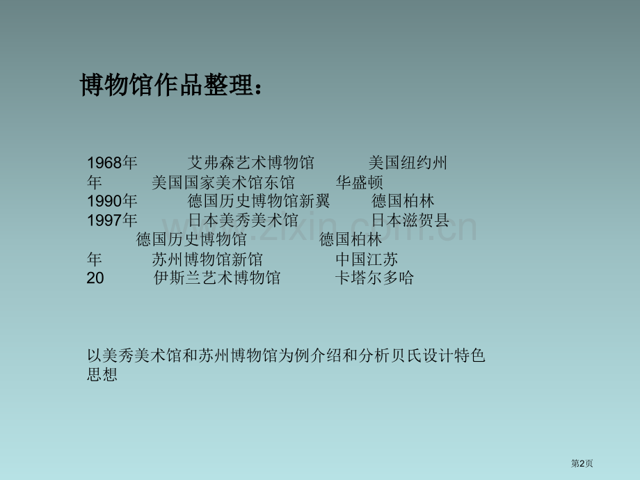 贝聿铭博物馆分析-美秀美术馆和苏州博物馆和其异同点省公共课一等奖全国赛课获奖课件.pptx_第2页