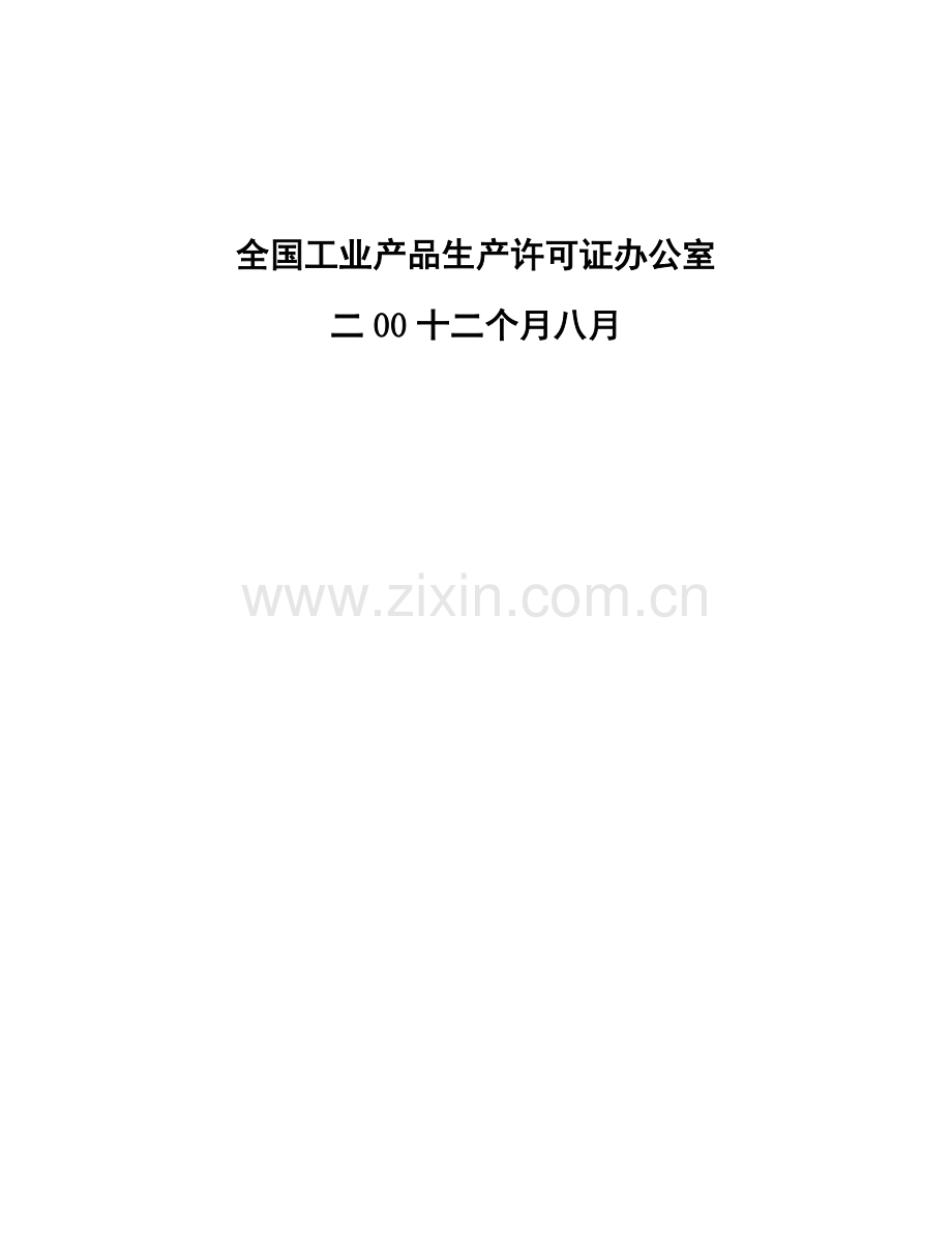 试论餐具洗涤剂产品生产许可证换证实施细则样本.doc_第2页