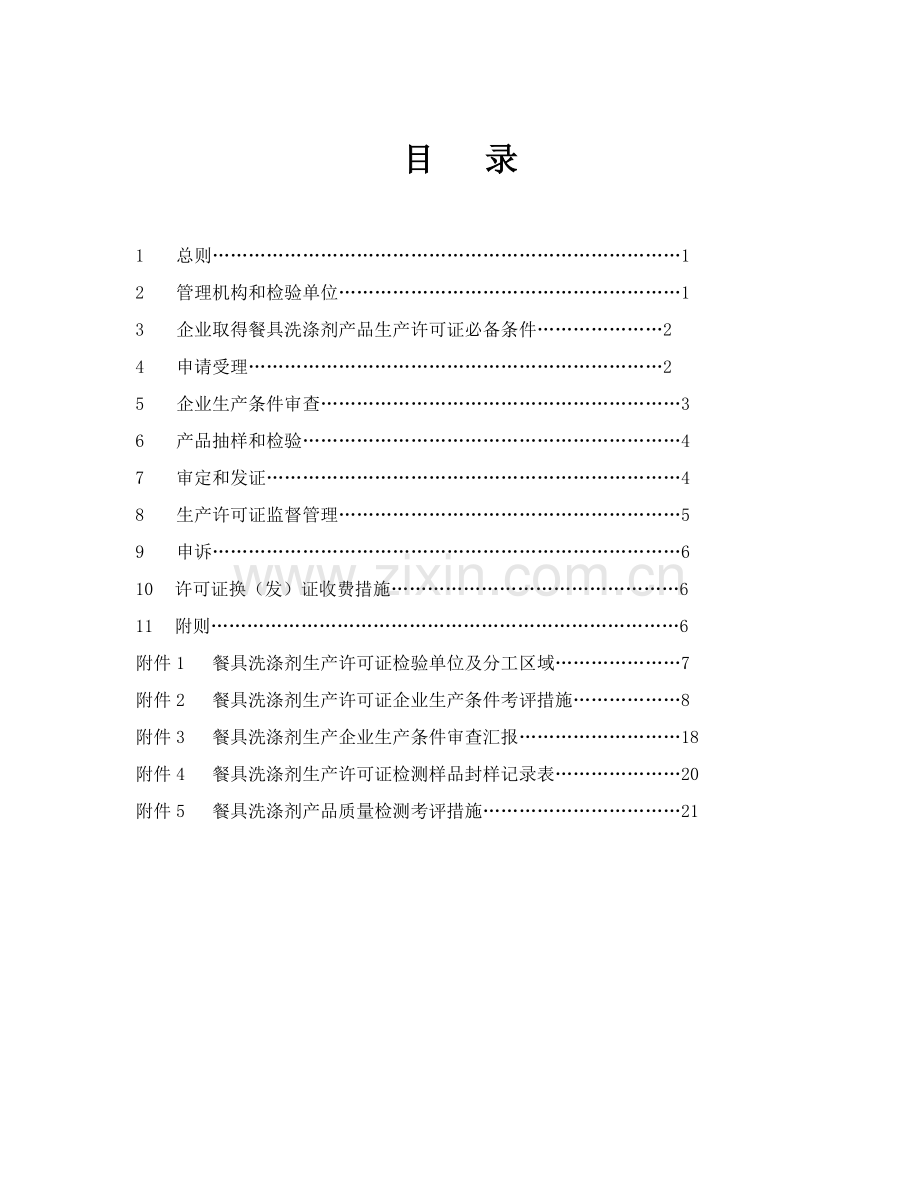 试论餐具洗涤剂产品生产许可证换证实施细则样本.doc_第3页