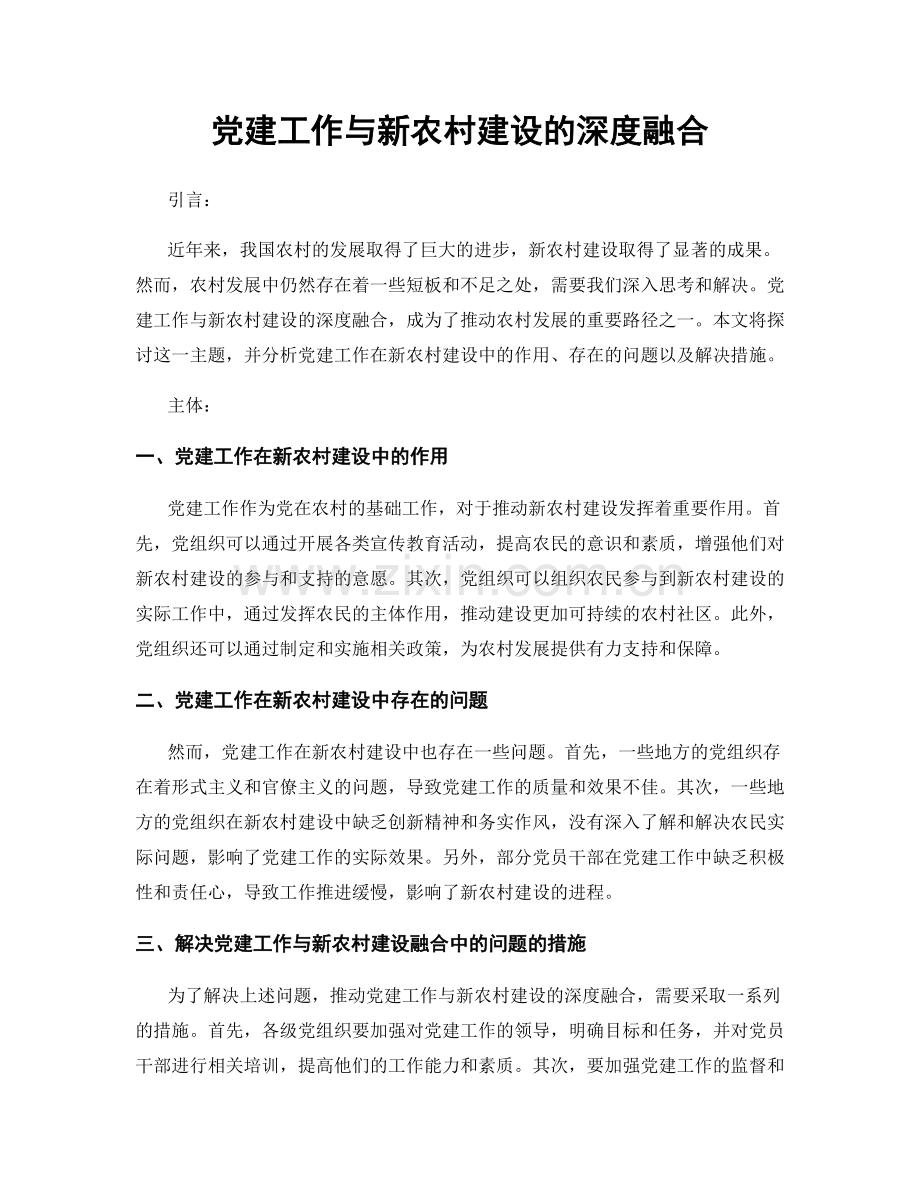 党建工作与新农村建设的深度融合.docx_第1页