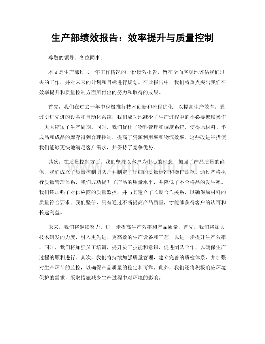 生产部绩效报告：效率提升与质量控制.docx_第1页