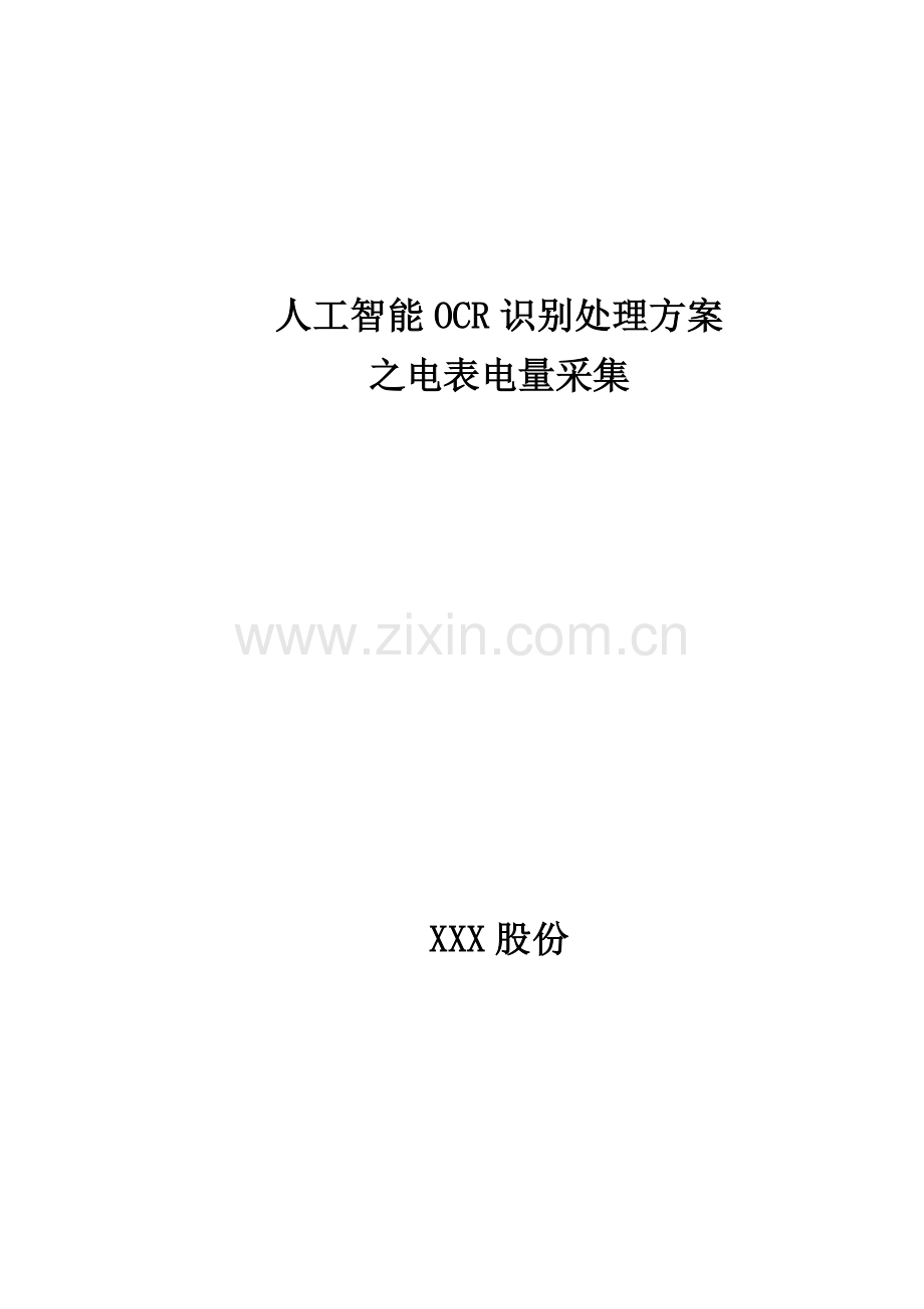 电表智能解决专项方案.docx_第1页