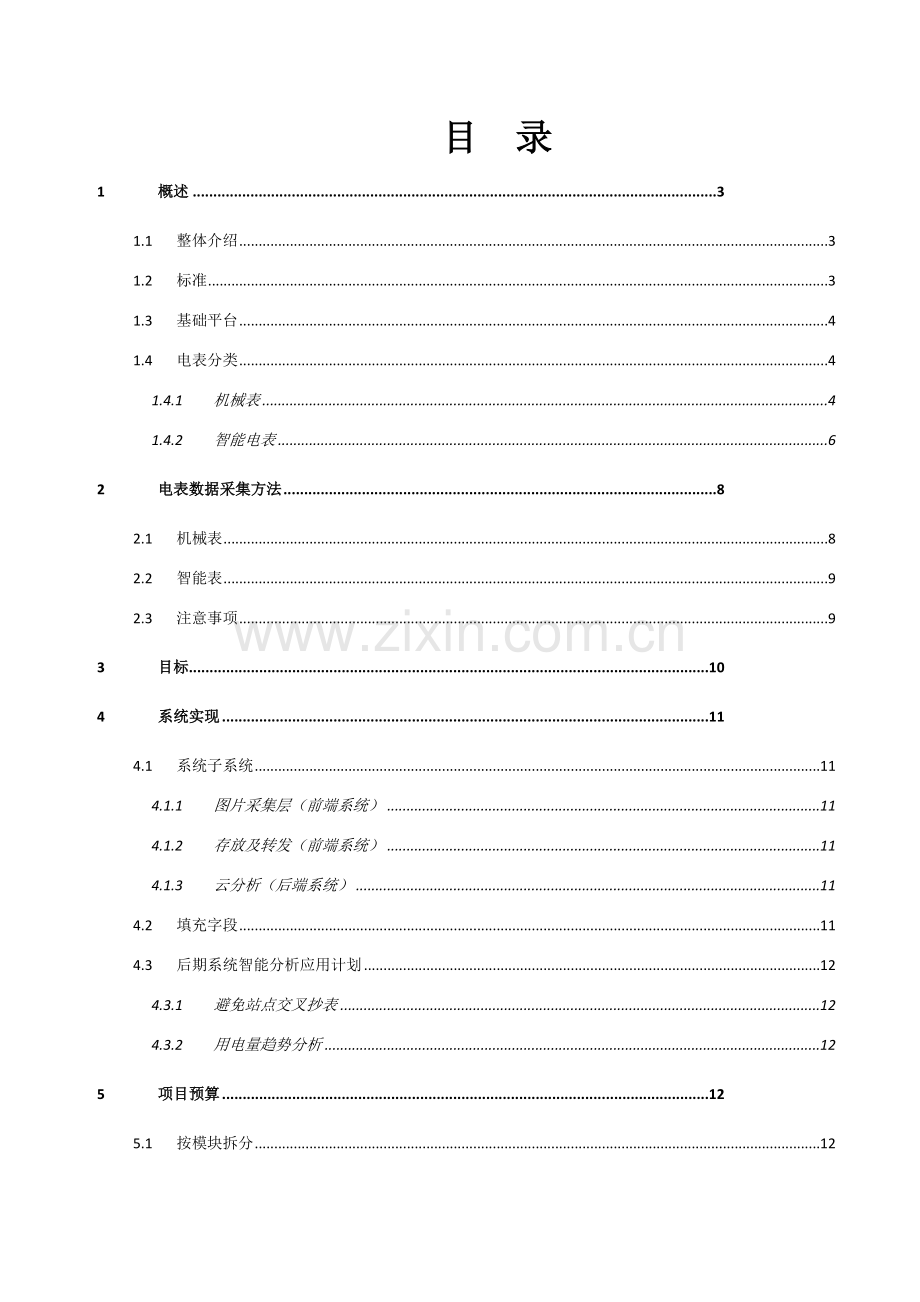 电表智能解决专项方案.docx_第2页