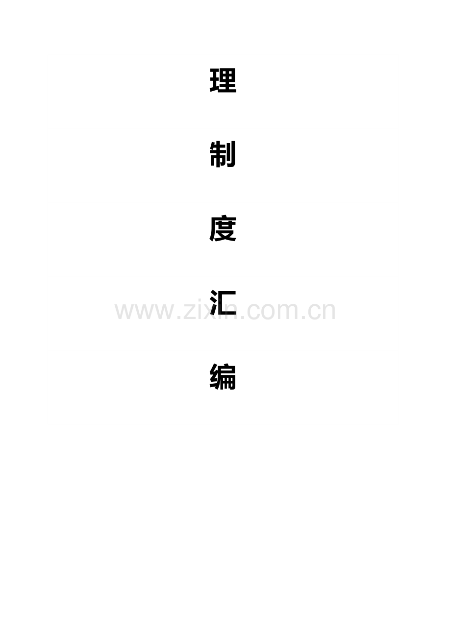 景区安全生产管理核心制度汇编.docx_第2页