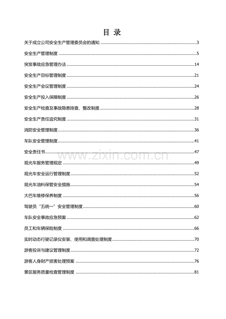 景区安全生产管理核心制度汇编.docx_第3页