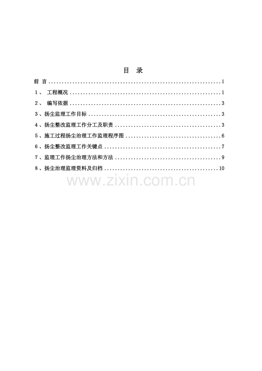 扬尘治理监理实施工作细则.doc_第2页