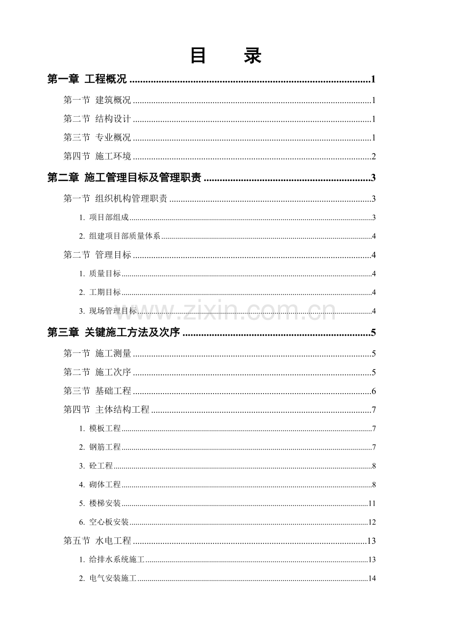 综合办公楼综合项目施工组织设计综合项目工程.doc_第1页