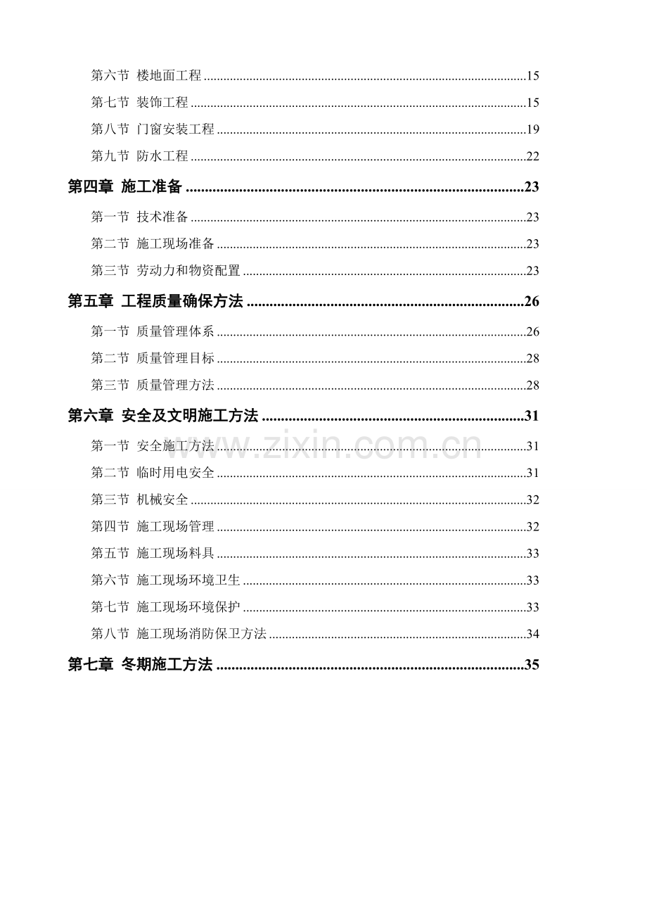 综合办公楼综合项目施工组织设计综合项目工程.doc_第2页