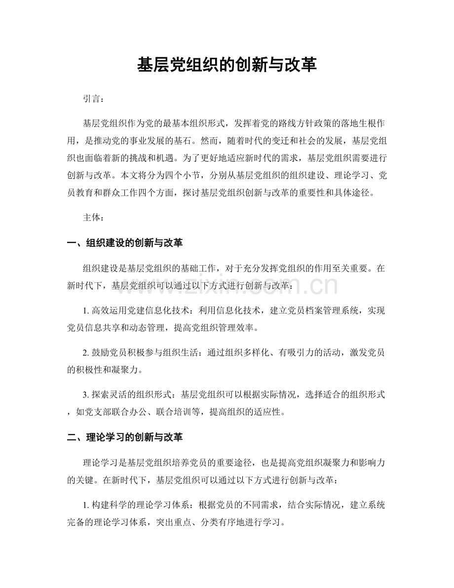 基层党组织的创新与改革.docx_第1页