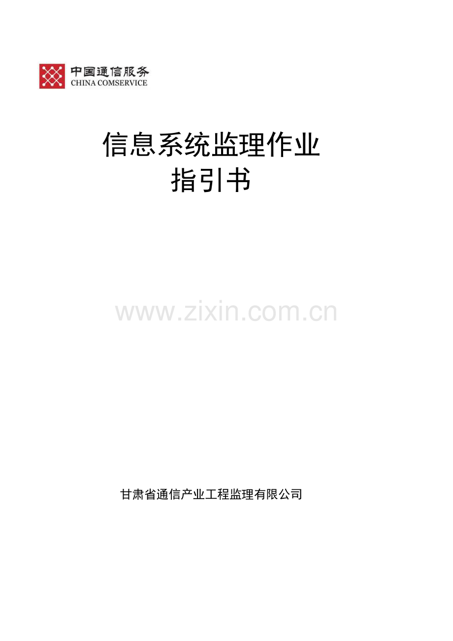 信息系统监理作业指导说明书.doc_第1页