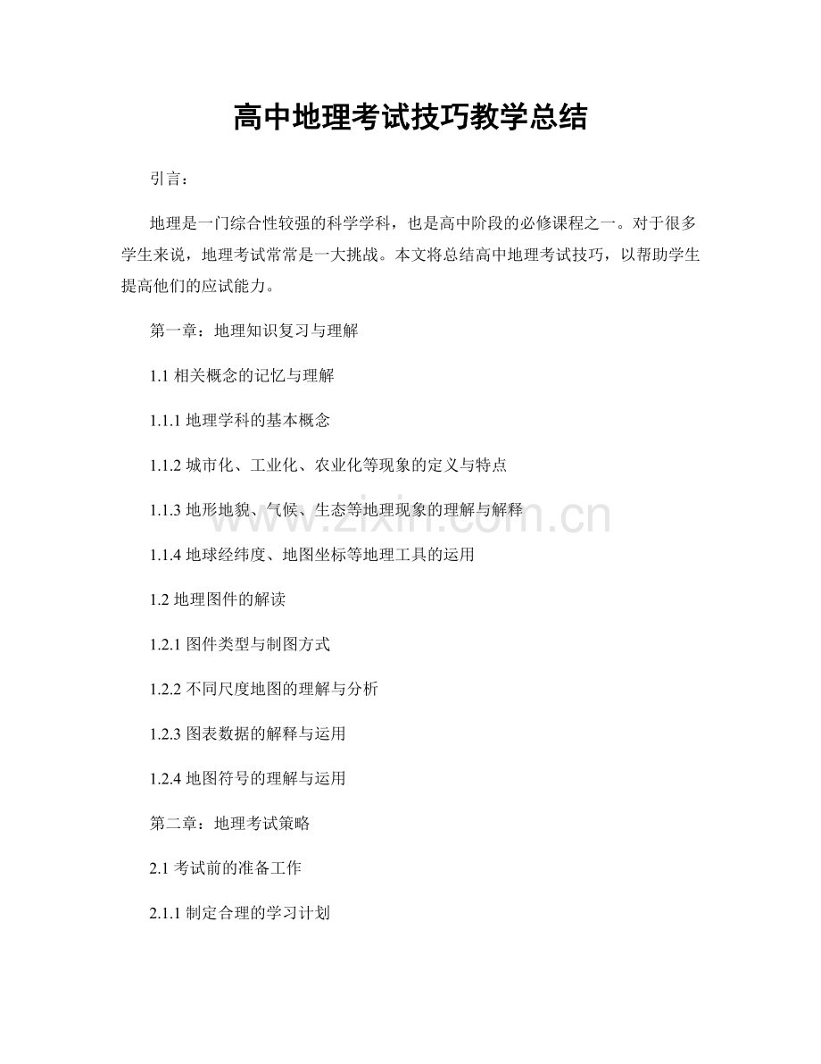 高中地理考试技巧教学总结.docx_第1页