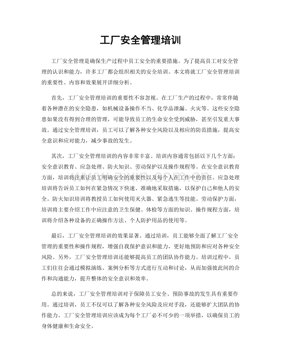 工厂安全管理培训.docx_第1页