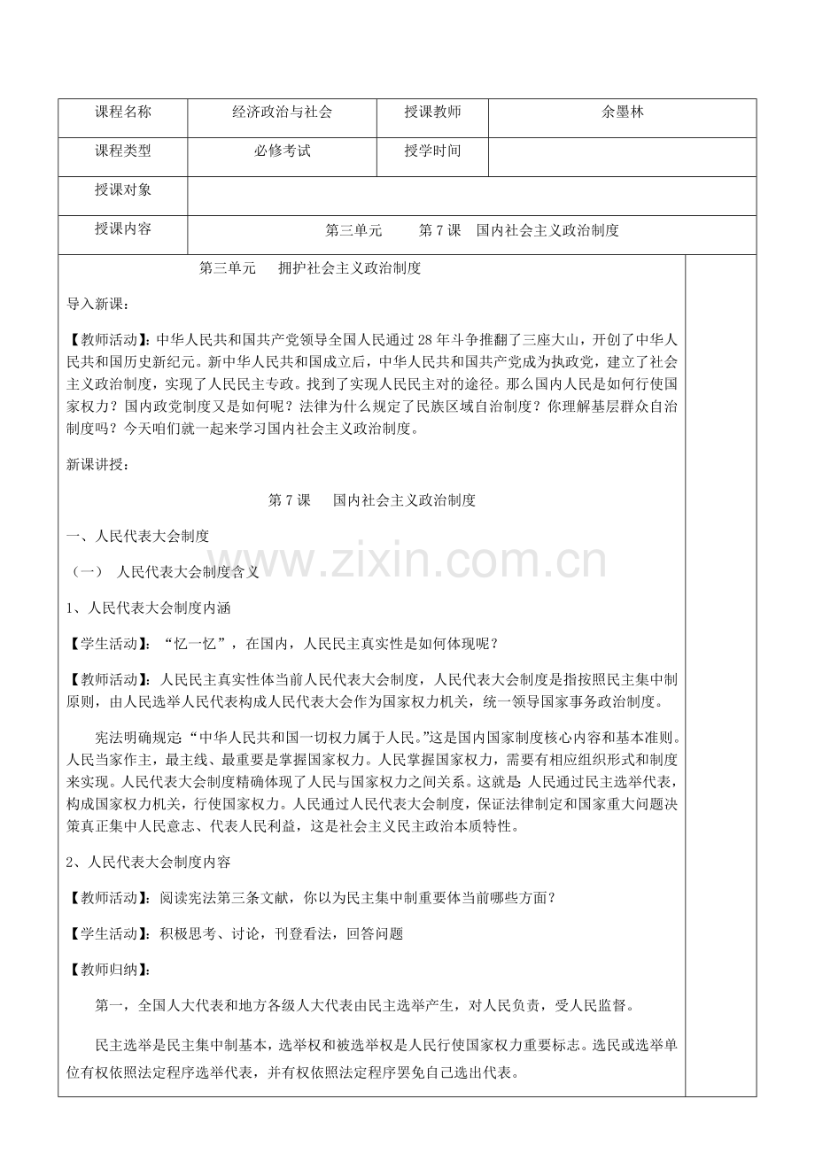 第课我国社会主义政治新规制度教案.doc_第1页