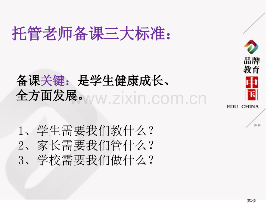 托管教师备课系统省公共课一等奖全国赛课获奖课件.pptx_第2页