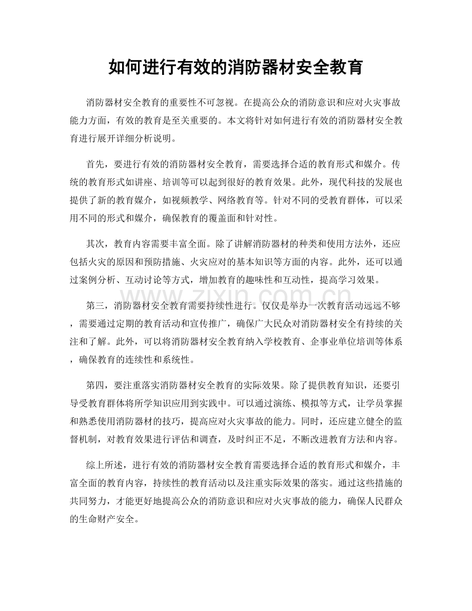 如何进行有效的消防器材安全教育.docx_第1页