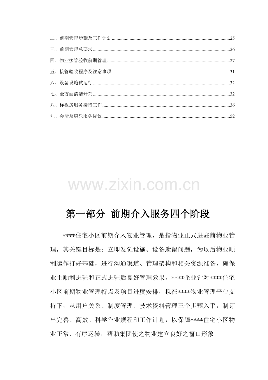 物业管理前期介入专项方案.doc_第3页