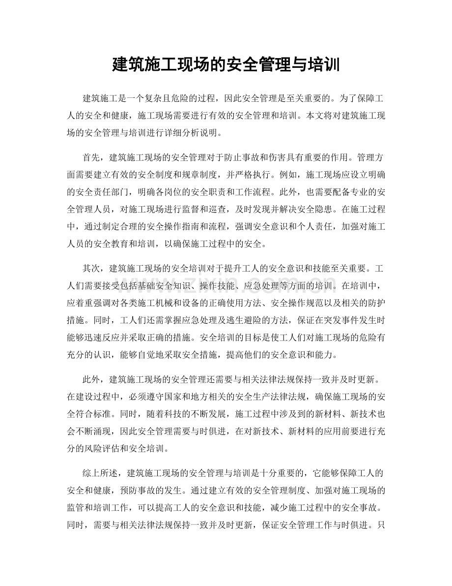 建筑施工现场的安全管理与培训.docx_第1页