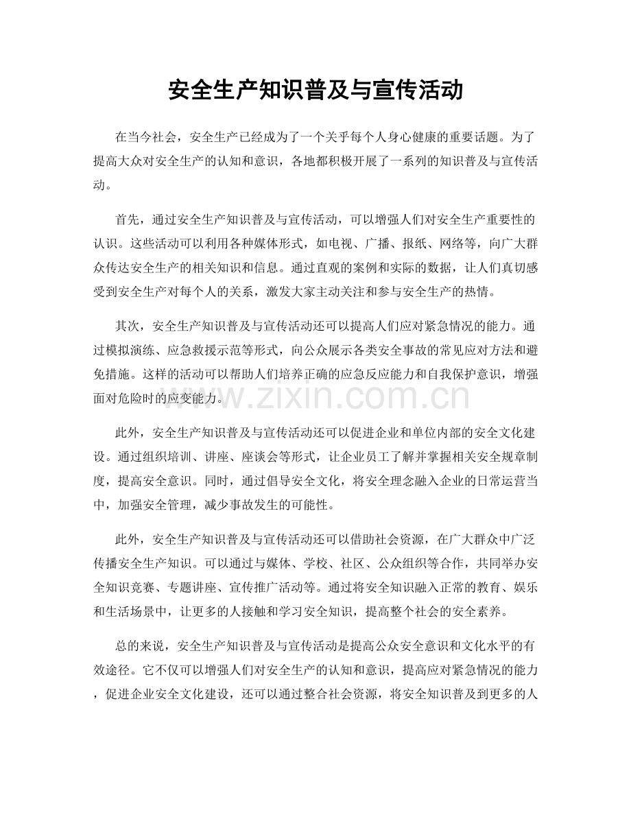 安全生产知识普及与宣传活动.docx_第1页