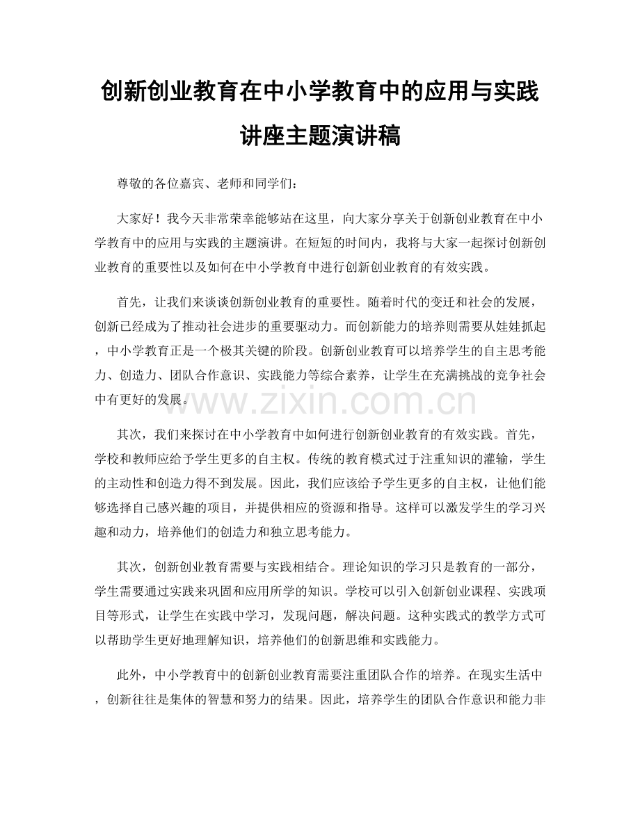 创新创业教育在中小学教育中的应用与实践讲座主题演讲稿.docx_第1页