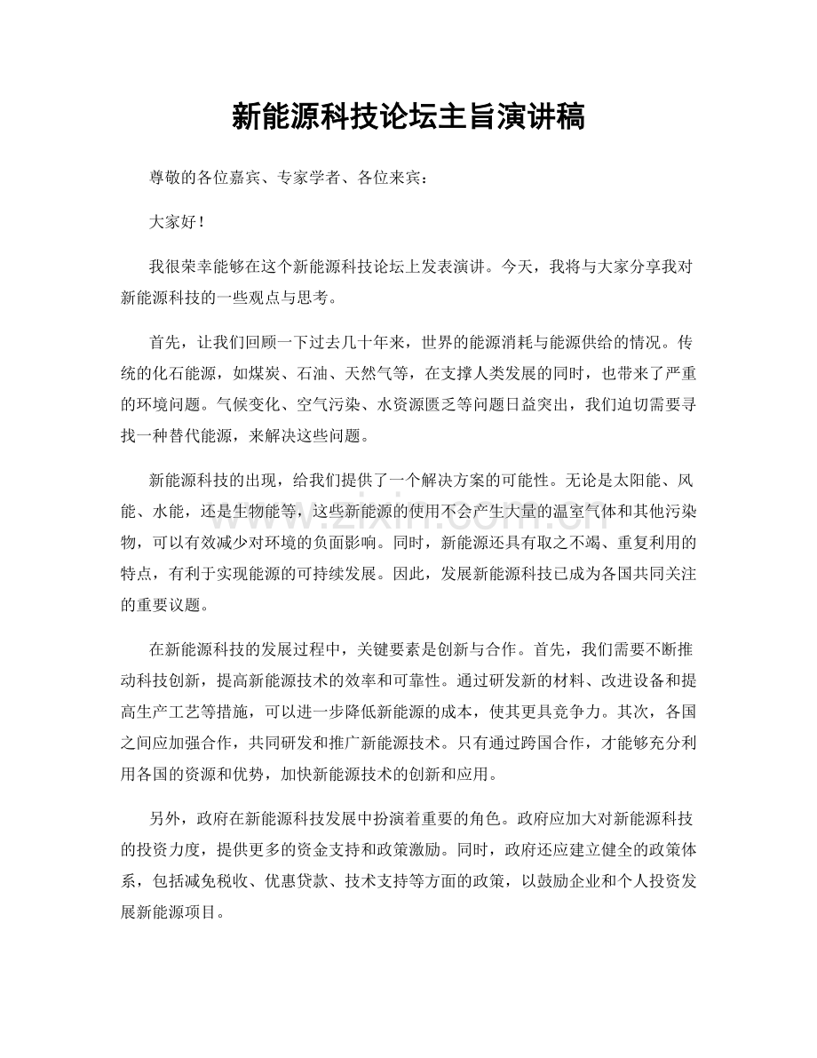 新能源科技论坛主旨演讲稿.docx_第1页