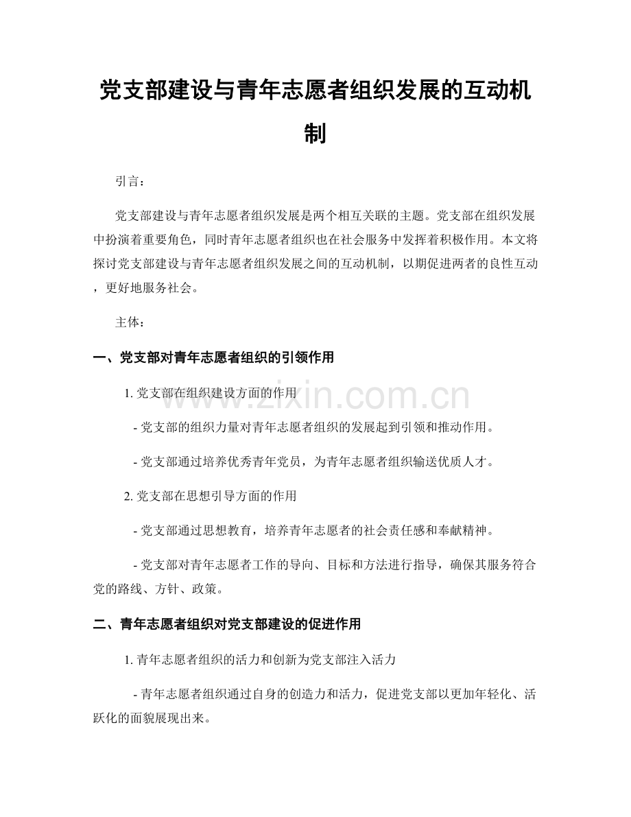 党支部建设与青年志愿者组织发展的互动机制.docx_第1页