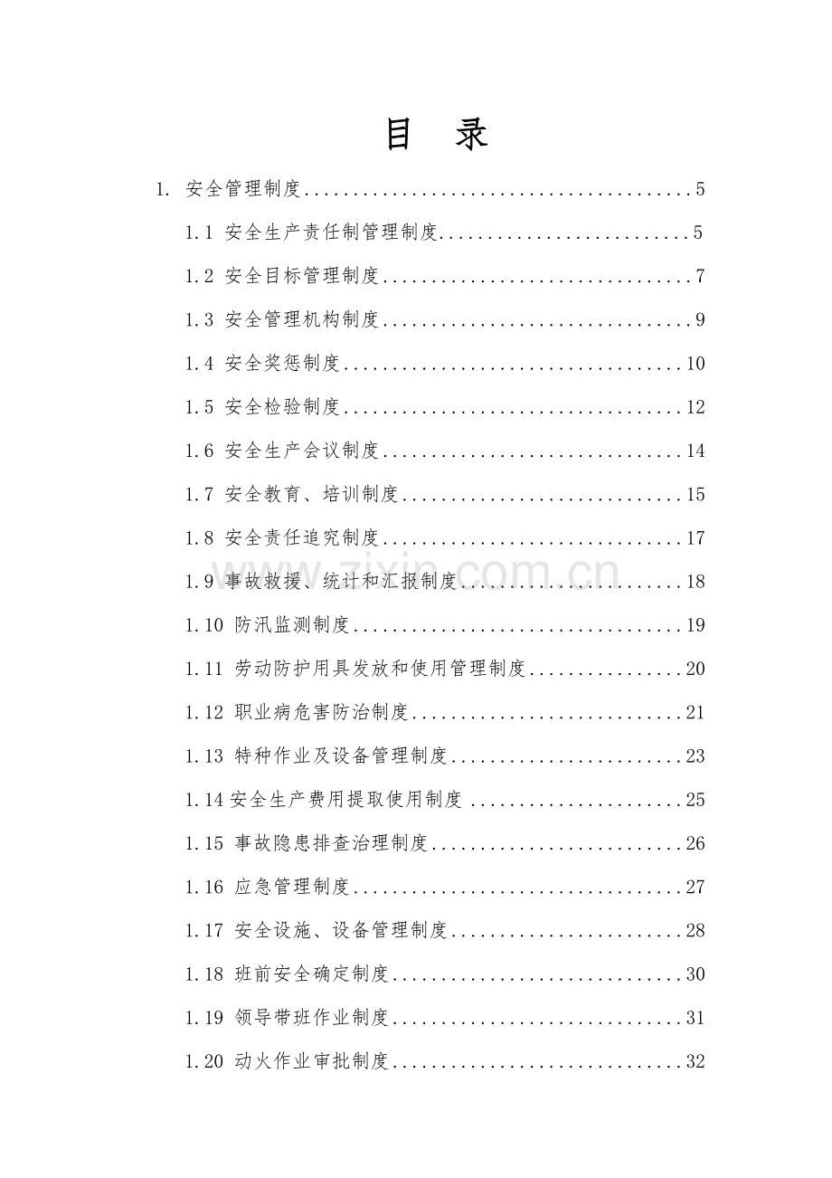 矿业有限公司安全管理制度与安全操作规程汇编样本.doc_第3页